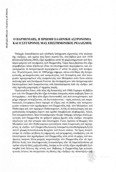 Ο Παρμενίδης, η πρώιμη ελληνική αστρονομία και ο σύγχρονος μας επιστημονικός ρεαλισμός