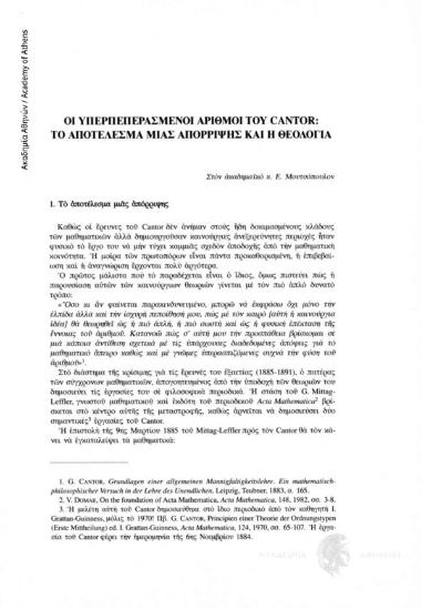 Οι υπερπεπερασμένοι αριθμοί του Cantor: το αποτέλεσμα μιας απόρριψης και η Θεολογία