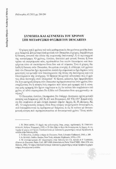 Συνέχεια και Aσυνέχεια του Xρόνου στη μεταφυσική φυσική του Descartes