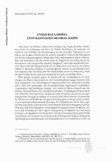 Γνώση και αλήθεια στον καινόδοξο Θεόφιλο Καΐρη