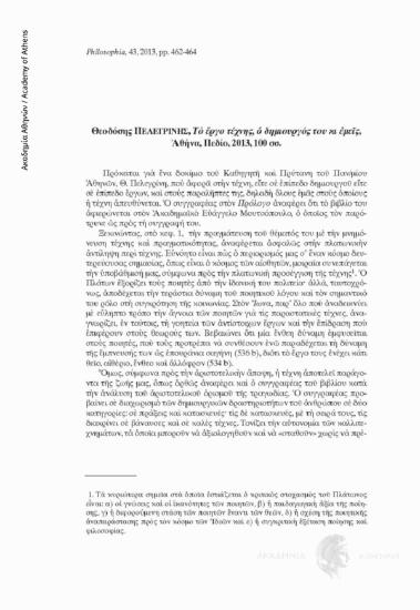 Θεοδόσης ΠΕΛΕΓΡΙΝΗΣ, Το έργο τέχνης, ο δημιουργός του κι εμείς, Αθήνα, Πεδίο, 2013, 100 σσ.