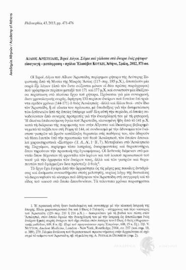 ΑΙΛΙΟΣ ΑΡΙΣΤΕΙΔΗΣ, Ιεροί Λόγοι. Σώμα και γλώσσα στα όνειρα ενός ρήτορα· εισαγωγή - μετάφραση - σχόλια Ελισάβετ ΚΟΥΚΗ, Αθήνα, Σμίλη, 2012, 373 σσ.