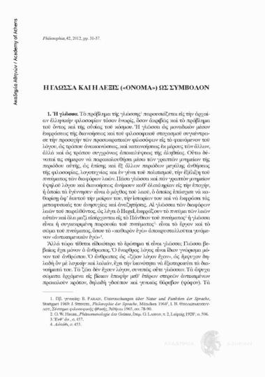 Η γλώσσα και η λέξις («όνομα») ως σύμβολον