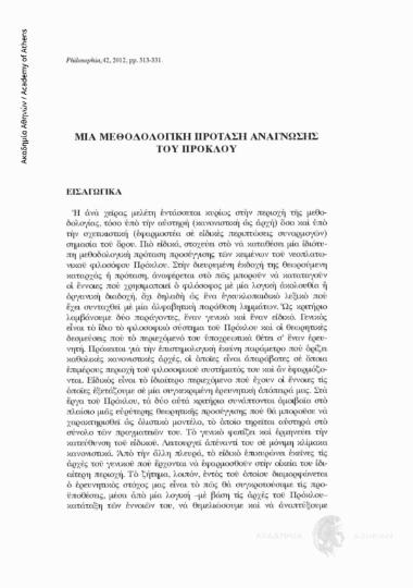 Μια μεθοδολογική πρόταση ανάγνωσης του Πρόκλου