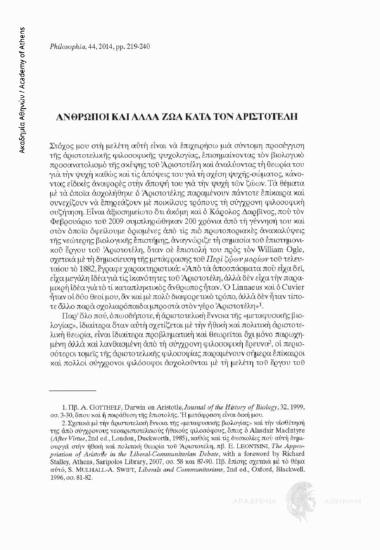 Άνθρωποι και άλλα ζώα κατά τον Αριστοτέλη