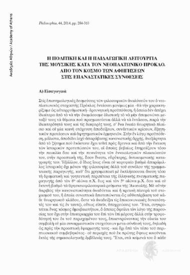 Η πολιτική και η παιδαγωγική λειτουργία της Μουσικής κατά τον Νεοπλατωνικό Πρόκλο. Από τον κόσμο των αφηγήσεων στις επαναστατικές συνθέσεις