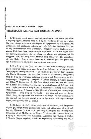 Υπαρξιακή αγωνία και ηθικός αγώνας