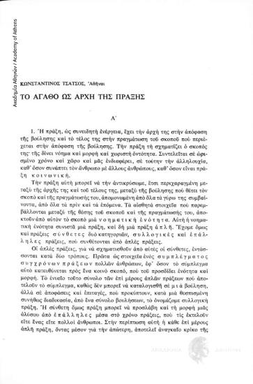 Το αγαθό ως αρχή της πράξης