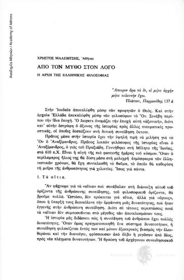 Από τον μύθο στον λόγο. Η αρχή της ελληνικής Φιλοσοφίας