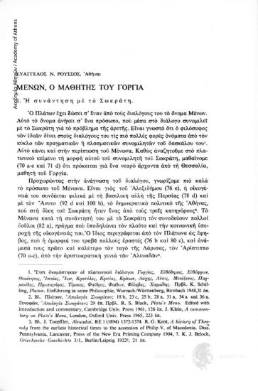 Μένων, ο μαθητής του Γοργία