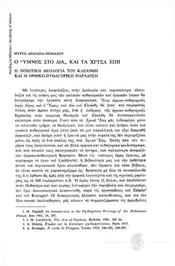 Ο «Ύμνος στο Δία» και τα Χρυσά έπη. Η ποιητική Θεολογία του Κλεάνθη και η ορφικο-πυθαγορική παράδοση