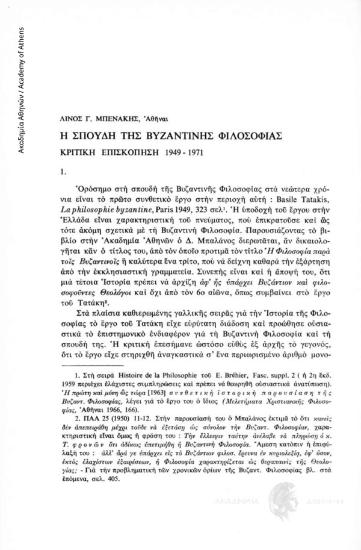 Η σπουδή της Βυζαντινής Φιλοσοφίας. Κριτική επισκόπηση 1949-1971