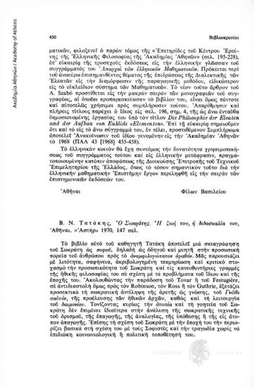 Β.Ν. Τατάκης, Ο Σωκράτης. Η ζωή του, η διδασκαλία του, Αθήναι, «Αστήρ» 1970, 147 σελ.