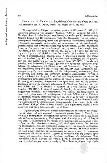 Constantin Tsatsos, La philosophie sociale des Grecs anciens, trad. française par F. Duisit, Paris, éd. Nagel 1971, 343 σελ.