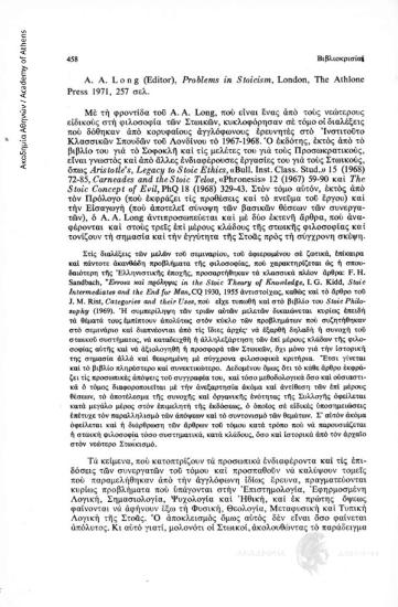A. A. Long (Editor), Problems in Stoicism, London, The Athlone Press 1971, 257 σελ.