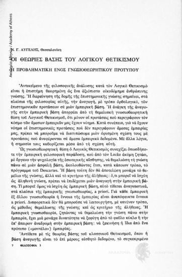 Οι θεωρίες βάσης του Λογικού Θετικισμού. Η προβληματική ενός γνωσιοθεωρητικού προτύπου