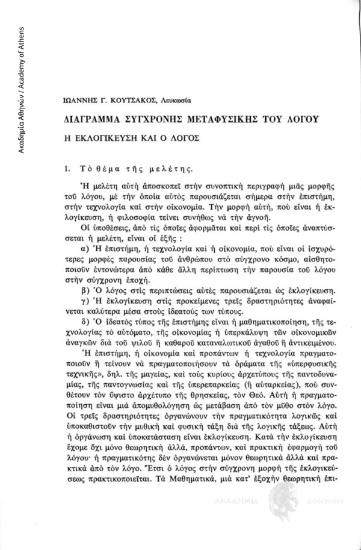 Διάγραμμα σύγχρονης μεταφυσικής του λόγου. Η εκλογίκευση και ο λόγος