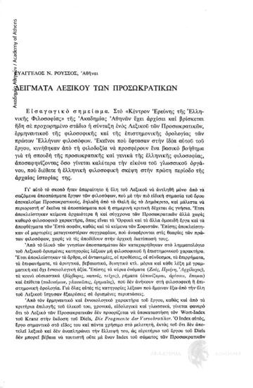 Δείγματα Λεξικού των Προσωκρατικών