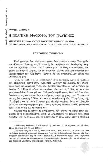Η Πολιτική Φιλοσοφία του Πλάτωνος. Απάντησις εις δύο λόγους του Κ. Τσάτσου εις την Ακαδημία Αθηνών. Εισαγωγικό σημείωμα και Παρατηρήσεις Κωνσταντίνου Τσάτσου