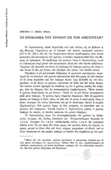 Το πρόβλημα του χρόνου εις τον Αριστοτέλη