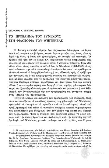 Το πρόβλημα του συνεχούς στη φιλοσοφία του Whitehead