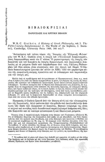 W.K.C. Guthrie, A History of Greek Philosophy, vol. 3. The Fifth-Century Enlightenment (1.The World of the Sophists, 2.Socrates), Cambridge, University Press 1969, 544 σελ.