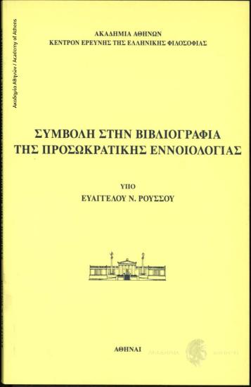 Συμβολή στην βιβλιογραφία της προσωκρατικής εννοιολογίας