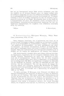 Κ. Δεσποτόπουλος, Μελετήματα Φιλοσοφίας, Αθήνα (επανέκδοση 1978), 215 σελ.