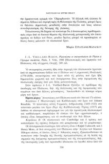 J.-L. Vieillard-Baron, Platonisme et interprétation de Platon à l΄époque moderne, Paris, J. Vrin, 1988 (Πλατωνισμός και ερμηνεία του Πλάτωνος στη σύγχρονη εποχή), 249 σελ.