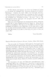 Πρακτικά Πανελληνίου Συμποσίου «Βενιαμίν Λέσβιος», Αθήνα 1985, 252 σελ.