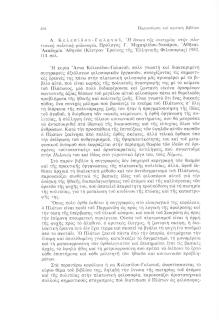 Η έννοια της σωτηρίας στην Πλατωνική Πολιτική Φιλοσοφία,, Πρόλογος Γ. Μιχαηλίδου-Νουάρου, Αθήναι, Ακαδημία Αθηνών (Κέντρο Ερεύνης της Ελληνικής Φιλοσοφίας) 1982, 114 σελ.