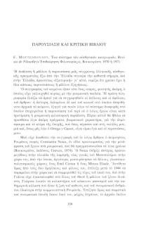 Ε. Μουτσόπουλου, Ένα σύστημα των αισθητικών κατηγοριών. Revista de Filosofie («Επιθεώρηση Φιλοσοφίας»), Βουκουρέστι 1970 ή 1971