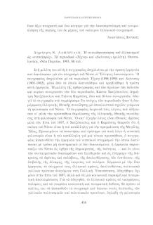 Δημήτρη Ν. Λαμπρέλλη, Η συνειδητοποίηση του ελληνισμού ως «νιτσεϊσμού», Τα περιοδικά «Τέχνη» και «Διόνυσος» (μελέτη). Θεσσαλονίκη, «Νέα Πορεία», 1993, 80 σελ.