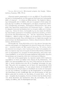 Άννας Κελεσίδου, Φιλοσοφικά ρεύματα της εποχής, Αθήνα, εκδόσεις Γρηγόρη, 1990, 170 σσ.