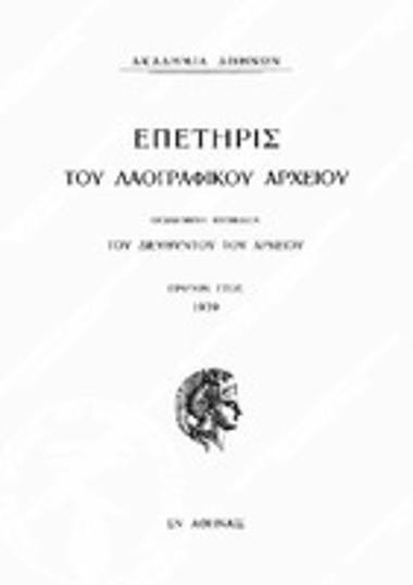 Επετηρίς του Λαογραφικού Αρχείου, Έτος 1 (1939)