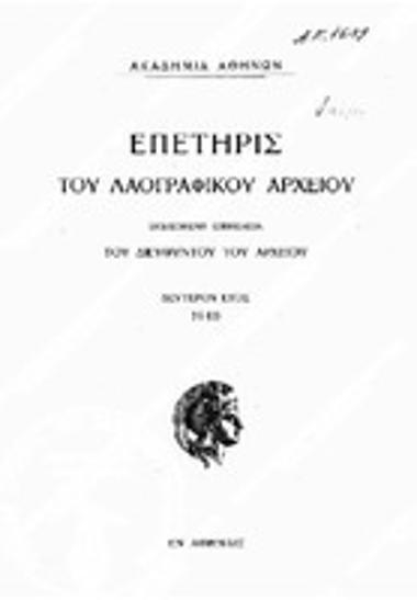 Επετηρίς του Λαογραφικού Αρχείου, Έτος 2 (1940)
