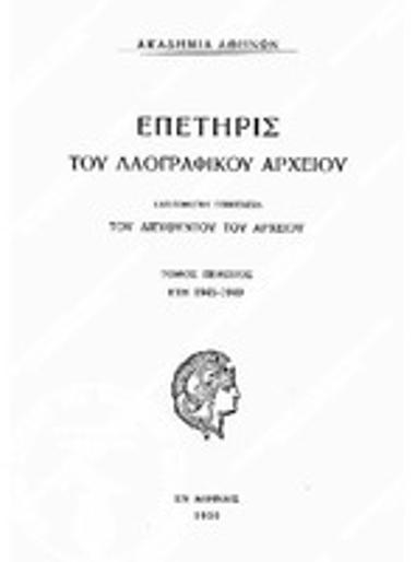 Επετηρίς του Λαογραφικού Αρχείου, Τόμος 5 (1945-49), 1950