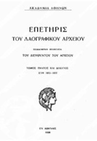 Επετηρίς του Λαογραφικού Αρχείου, Τόμος 9/10 (1955-57), 1958