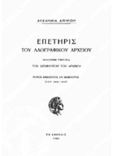 Επετηρίς του Λαογραφικού Αρχείου, Τόμος 11/12 (1958-59), 1960