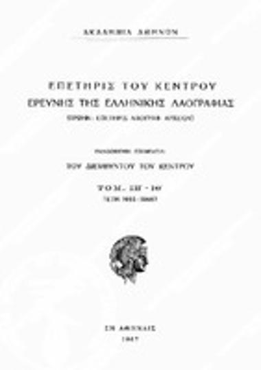 Επετηρίς του Κέντρου Ερεύνης της Ελληνικής Λαογραφίας, Τόμος 18/19 (1965-66), 1967