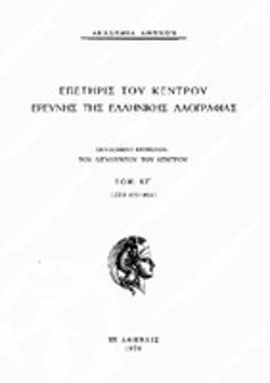 Επετηρίς του Κέντρου Ερεύνης της Ελληνικής Λαογραφίας, Τόμος 23 (1973-74),1976