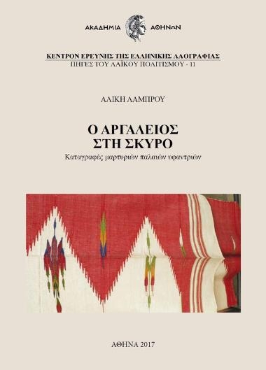 Ο αργαλειός στη Σκύρο. Καταγραφές μαρτυριών παλαιών υφαντριών