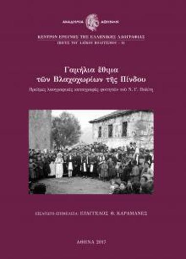 Γαμήλια έθιμα των Βλαχοχωρίων της Πίνδου. Πρώιμες λαογραφικές καταγραφές φοιτητών του Ν. Γ. Πολίτη