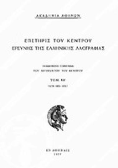 Επετηρίς του Κέντρου Ερεύνης της Ελληνικής Λαογραφίας, Τόμος 24 (1975-76), 1977