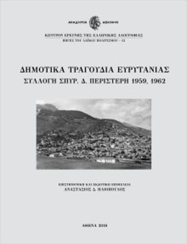 Δημοτικά τραγούδια Ευρυτανίας. Συλλογή Σπύρ. Δ. Περιστέρη 1959, 1962