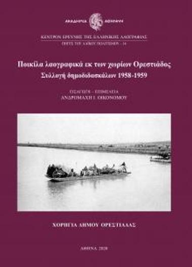 Ποικίλα λαογραφικά εκ των χωρίων Ορεστιάδος. Συλλογή δημοδιδασκάλων 1958-1959