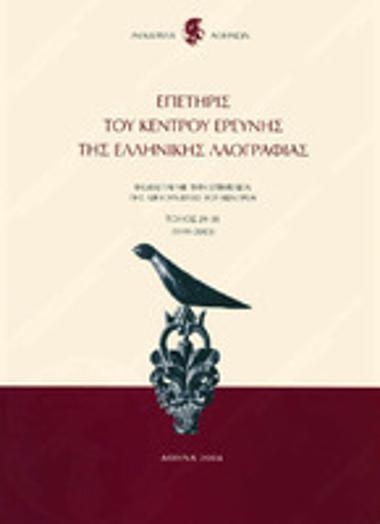 Επετηρίς του Κέντρου Ερεύνης της Ελληνικής Λαογραφίας, Τόμος 29-30 (1999-2003), 2004