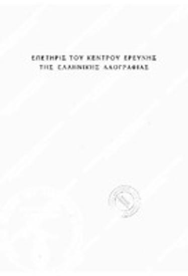 Επετηρίς του Κέντρου Ερεύνης της Ελληνικής Λαογραφίας, Τόμος 28 (1987-1998), 1999