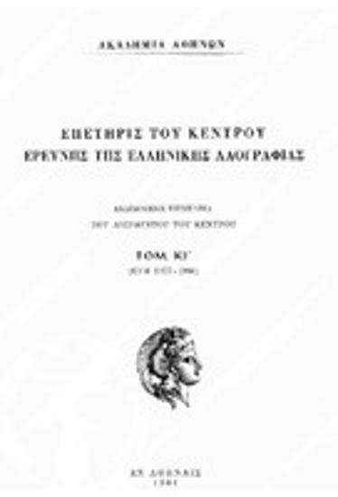 Επετηρίς του Κέντρου Ερεύνης της Ελληνικής Λαογραφίας, Τόμος 25 (1977-80), 1981