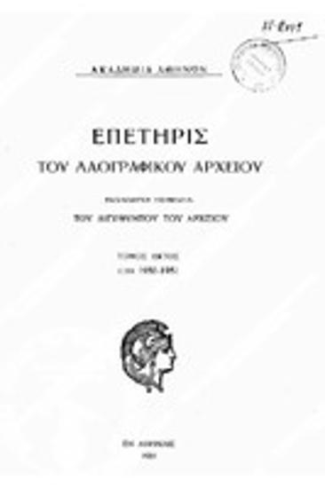 Επετηρίς του Λαογραφικού Αρχείου, Τόμος 6 (1950-51), 1951